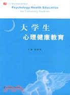 大學生心理健康教育(簡體書)