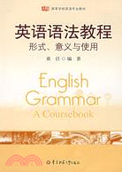 英語語法教程：形式、意義與應用（簡體書）