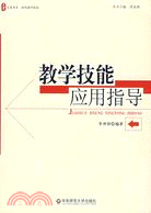 大夏書系·現代教師技能：教學技能應用指導（簡體書）