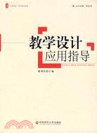 大夏書系·現代教師技能：教學設計應用指導（簡體書）