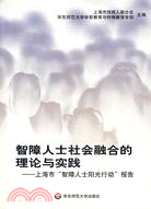 智障人士社會融合的理論與實踐-上海市“智障人士陽光行動”報告（簡體書）