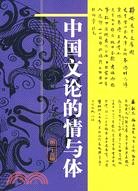 中國文論的情與體:古代文學理論研究(第二十五輯)(簡體書)