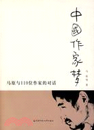 中國作家夢：馬原與110位作家的對話（簡體書）