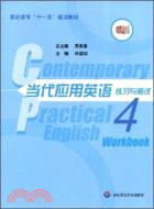 當代應用英語練習與測試·4（簡體書）