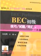 商務英語系列叢書：1CD-BEC初級技巧.試題.詞匯一本通（簡體書）