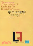 學習心理學與教學設計名著譯叢.學習心理學:面向教學的取向.第三版（簡體書）