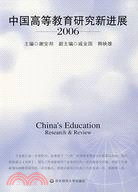 中國高等教育研究新進展·2006（簡體書）