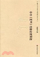 中日《四書》詮釋傳統初探-儒學與東亞文明研究叢書（簡體書）