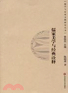 儒學與東亞文明研究叢書.儒家美學與經典詮釋（簡體書）