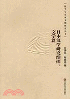 日本漢學研究續探:文學篇-儒學與東亞文明研究叢書(簡體書)