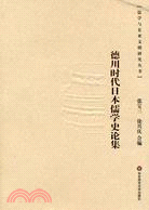 儒學與東亞文明研究叢書：德川時代日本儒學史論集(簡體書)