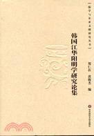 韓國江華陽明學研究論集（簡體書）