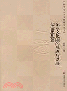 儒學與東亞文明研究叢書：東亞文化圈的形成與發展－儒家思想篇(簡體書)