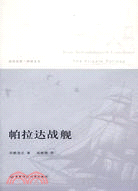 新世紀第一推薦叢書.帕拉達戰艦（簡體書）