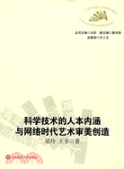 科學技術的人本內涵與時代藝術審美創造（簡體書）