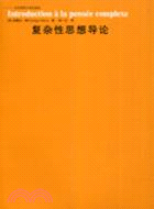 複雜性思想導論（簡體書）