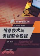教師教育信息第系列.1CD--信息技術與課程整合教程（簡體書）