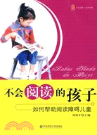 大夏書系·成長階梯：不會閱讀的孩子：如何幫助閱讀障礙兒童（簡體書）