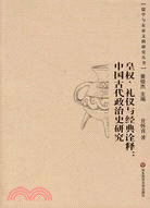 皇權、禮儀與經典詮釋：中國古代政治史研究（簡體書）