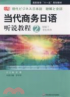 高職高專“十一五”規劃教材.當代商務日語聽說教程.學生用書.2（初級 下）（簡體書）