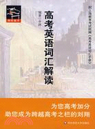 跨欄高手.高考英語詞匯解讀（簡體書）