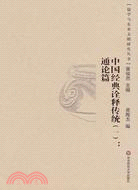 儒學與東亞文明研究叢書.中國經典詮釋傳統（一）：通論篇（簡體書）