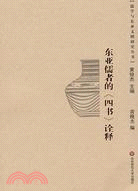 儒學與東亞文明研究叢書.東亞儒者的《四書》詮釋（簡體書）