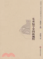 儒學與東亞文明研究叢書.東亞儒學史的新視野（簡體書）