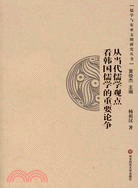 儒學與東亞文明研究叢書.從當代儒學觀點看韓國儒學的重要論爭（簡體書）