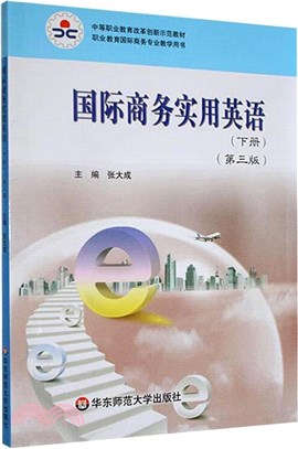 國際商務實用英語‧下冊(第三版)（簡體書）