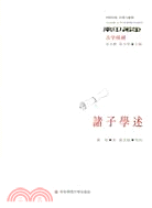 中國傳統.經典與解釋：諸子學述（簡體書）