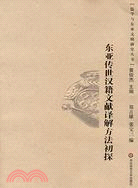 儒學與東亞文明研究叢書.東亞傳世漢籍文獻譯解方法初探（簡體書）