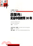 呂型偉：見證中國教育30年（簡體書）