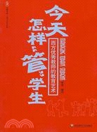 大夏書系·教師專業發展：今天怎樣“管”學生：西方優秀教師的教育藝術（簡體書）