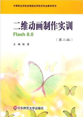 中等職業學校多媒體應用技術專業教學用書：二維動畫8.0製作實訓(第2版)（簡體書）