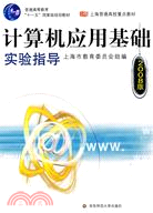 電腦應用基礎系列教材：電腦應用基礎實驗指導（2008版）（含光碟）（簡體書）