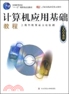 電腦應用基礎系列教材：電腦應用基礎教程（2008版）（簡體書）