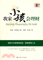 明心書坊·家庭教育.我家小孩會理財：理財教育要從小開始（簡體書）