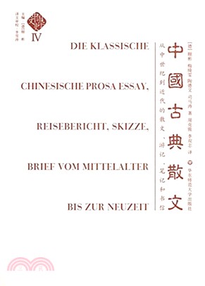 中國古典散文：從中世紀到近代的散文、遊記、筆（簡體書）