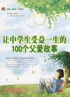 讓中學生受益一生的100個父愛故事（簡體書）