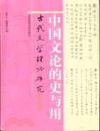 中國文論的史與用：古代文學理論研究（第二十六輯）（簡體書）