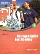 大學英語快速閱讀3（簡體書）
