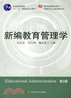 新編教育管理學（第2版）（簡體書）