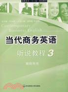 當代商務英語 聽說教程3 教師用書（簡體書）