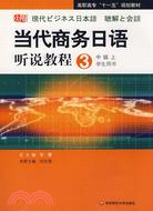 當代商務日語聽說教程3 中級上 學生用書（簡體書）