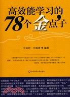 創智學習·高效能學習的78個金點子（簡體書）