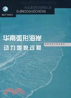 華南弧形海岸動力地貌過程（簡體書）