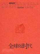 大夏講壇叢書.全球化時代（簡體書）