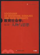 大夏書系·教育社會學.教育社會學：人物與思想（簡體書）