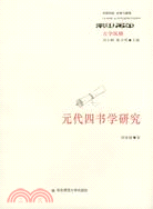 中國傳統.經典與解釋：元代四書學研究（簡體書）